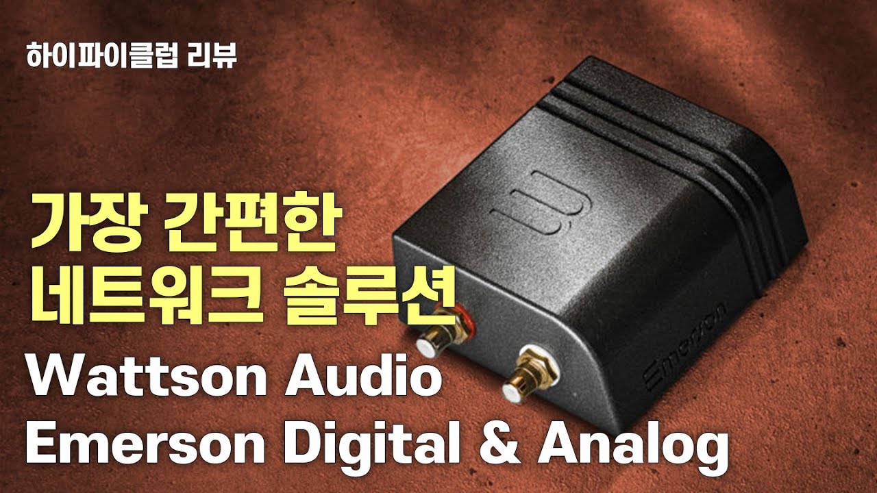 고음질의 네트워크 스트리밍을 듣고 싶다면 Emerson Digital, Analog