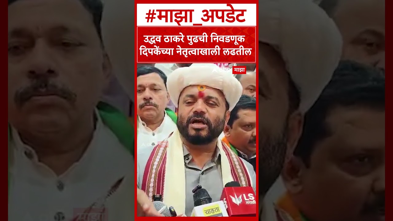 Jaykumar Gore on Thackeray : उद्धव ठाकरे पुढची निवडणूक अभिजित दिपकेंच्या नेतृत्वाखाली लढतील