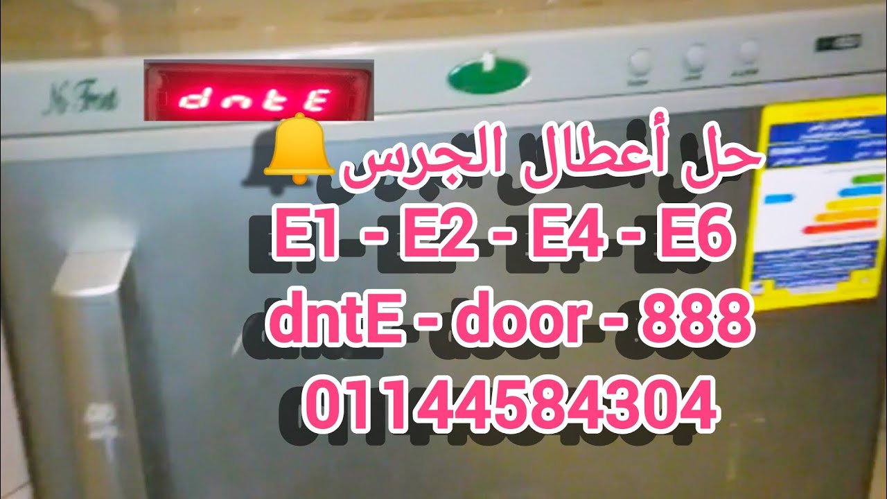 الحل لعطل ديب فريزر كريازي نوفروست (E1 - E2 - E4 - E6 - door -dntE - 888 )01144584304