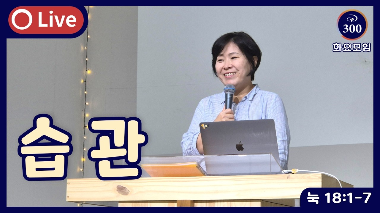 습 관 (눅 18:1-7) | YWAM 300SP 화요모임 | 2026.02.17