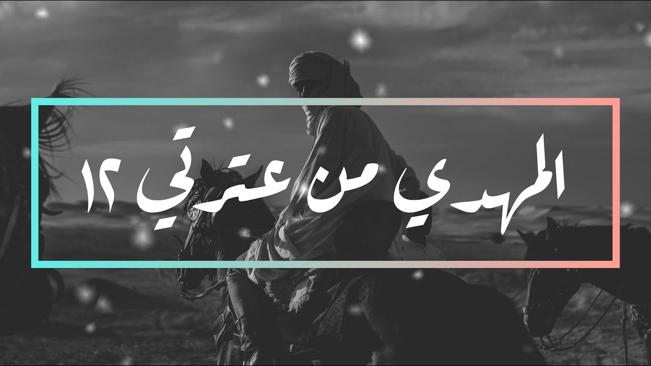 المهدي من عترتي ١٢ [دروس أقامت الحجة على السنة والشيعة] واعتصموا بحبل الله جميعاً ولا تفرقوا