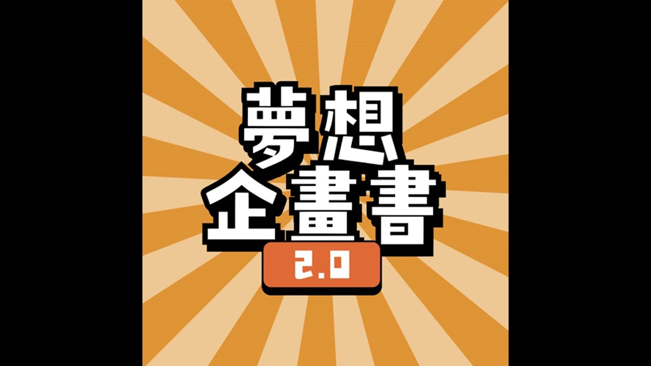 EP.225夢想企畫書｜從校園電台到餐飲培訓，用「聲音」走出不一樣的職涯