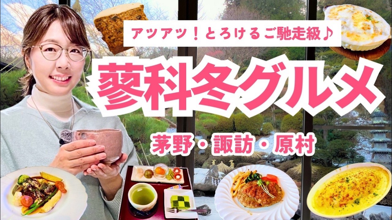 【超厳選4店】長野の冬はご馳走だらけ！／茅野・諏訪・原村／長野二拠点