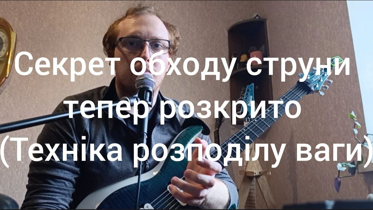 Секрет обходу струни тепер розкрито (техніка розподілу ваги)