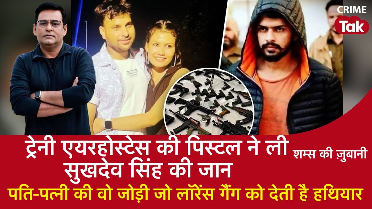 EP 1524: Trainee AirHostess की पिस्टल ने ली सुखदेव सिंह की जान, सुनें पूरी कहानी शम्स की ज़ुबानी