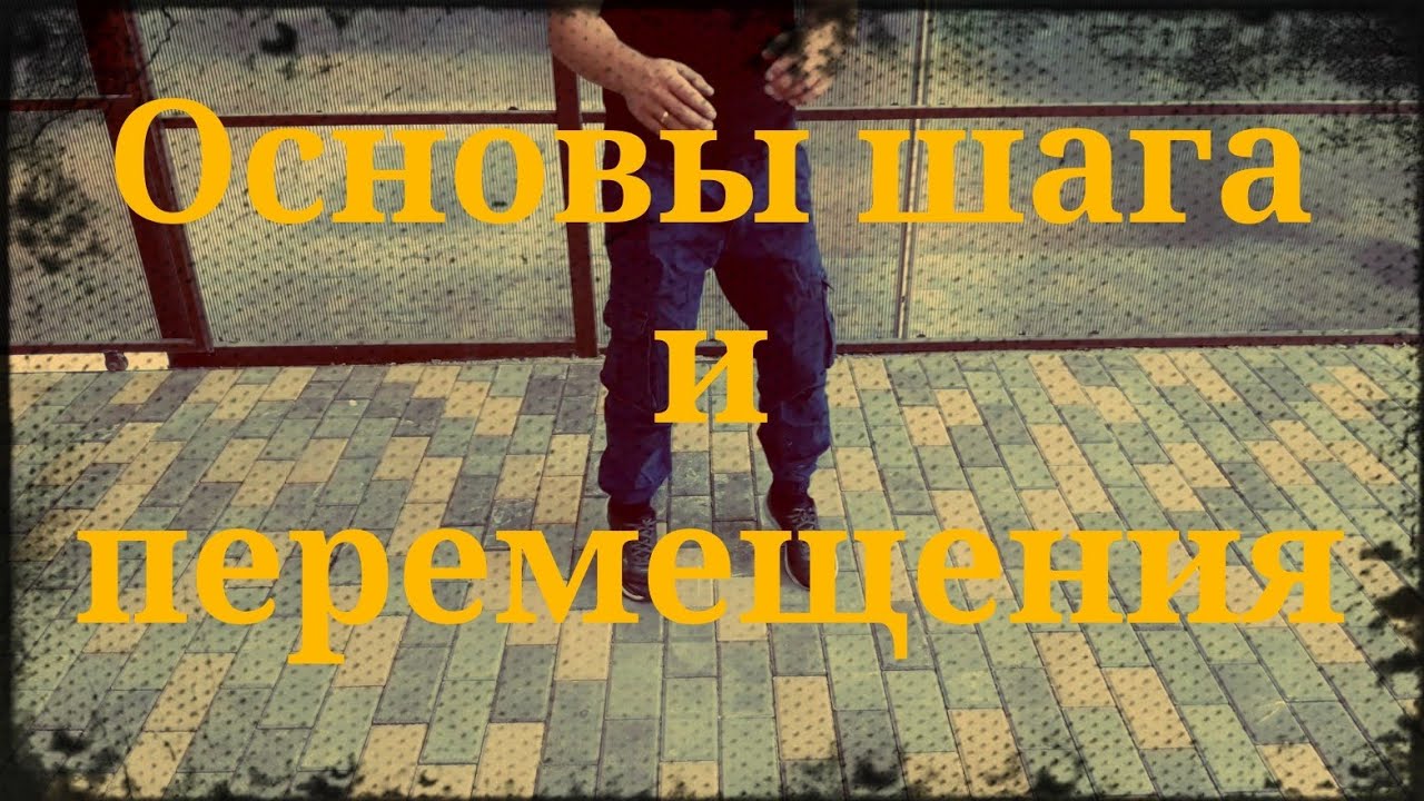 Основы шага и передвижения с оружием.Фланкировка шашкой обучение ШВХКО