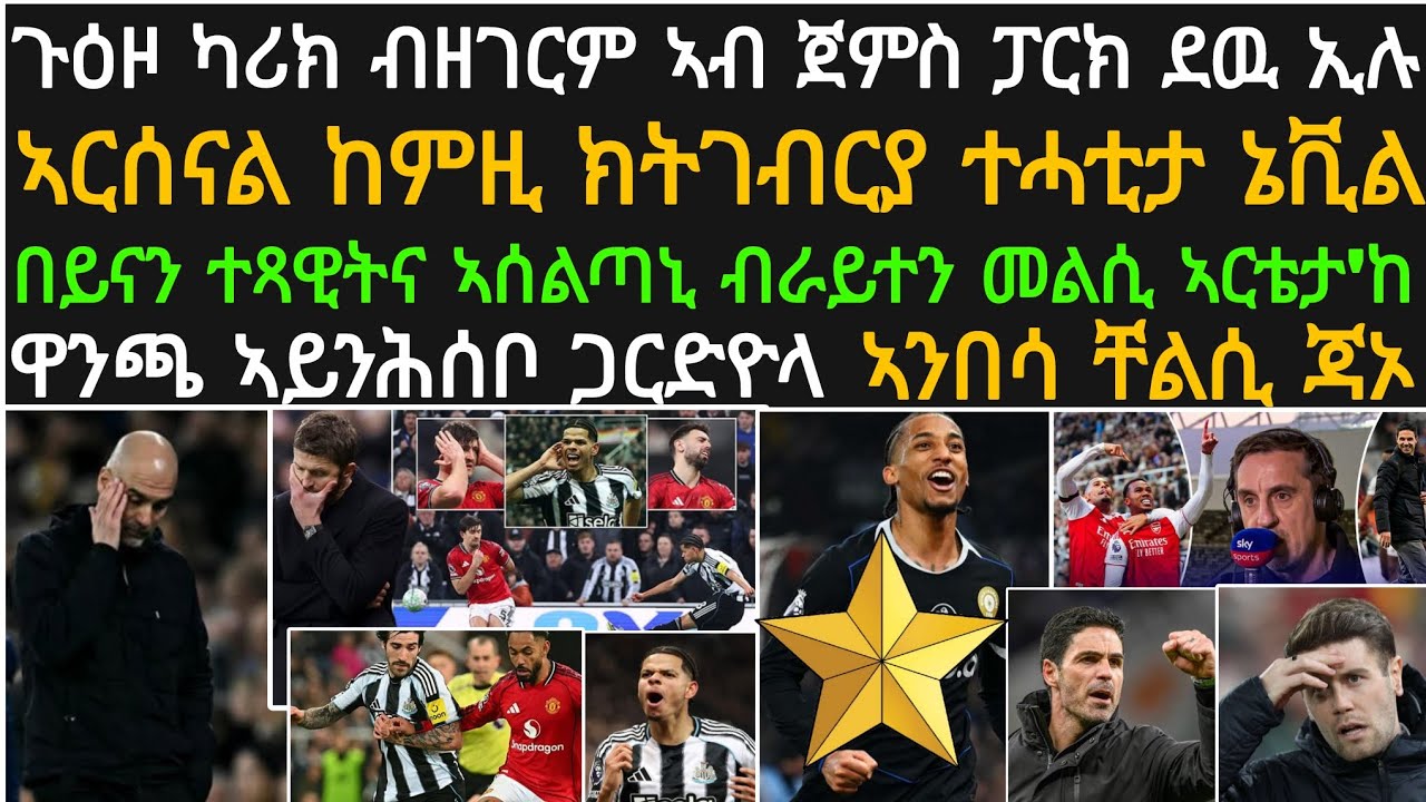 ዕለታዊ ዜና ሓሙስ 5 መጋቢት፡ጉዕዞ ዩናይትድ ደዉ ኢሉ፡ ኣርሰናል ከምዚ ክትገብር ኣለዋ ነቪል፡ ጋርድዮላ ኢዱ ክህብ ዝደለየ ይመስል፡