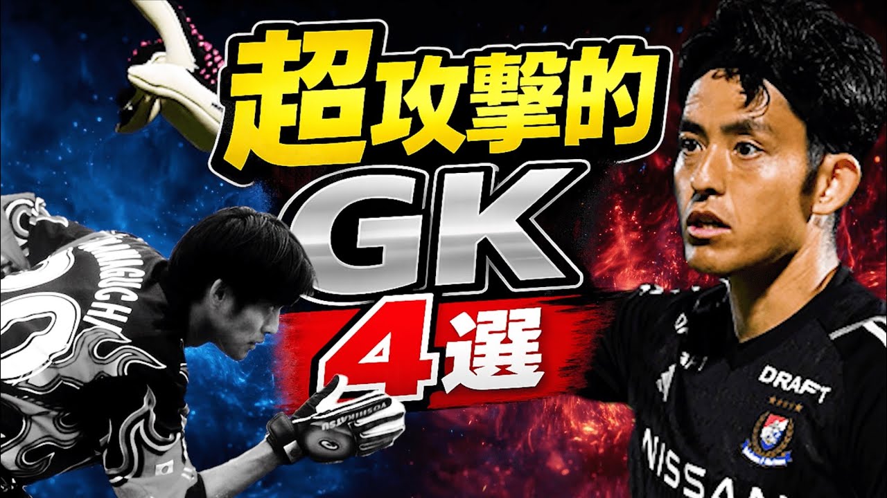 【衝撃】攻撃的すぎる日本人GK4選｜川口能活、飯倉大樹、高丘陽平、朴一圭