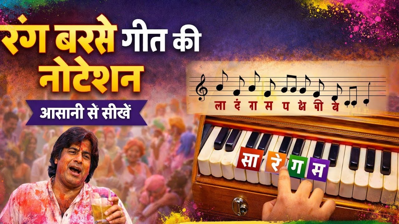 🌷Rang Barse Song Notation 🌷Sargam Zone 🌷
