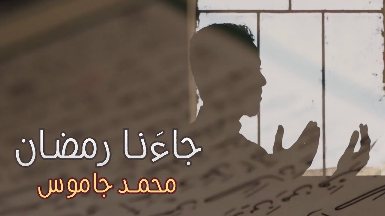 أنشودة أهلاً وسهلاً جاءَنا رمضان - محمد جاموس | Ramadan Nasheed 2022