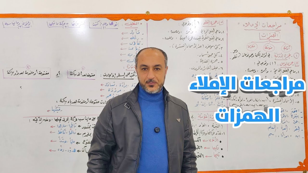 مراجعات عامة ـ الإملاء ـ الهمزات 