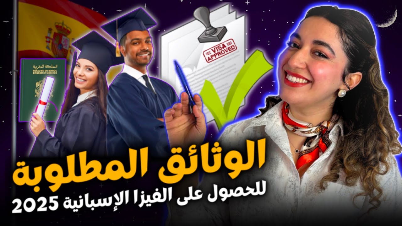 فيزا الدراسة فإسبانيا 2025: هاد الوثيقة إذا نسيتها غادي يرفضولك لفيزا ! ⚠️