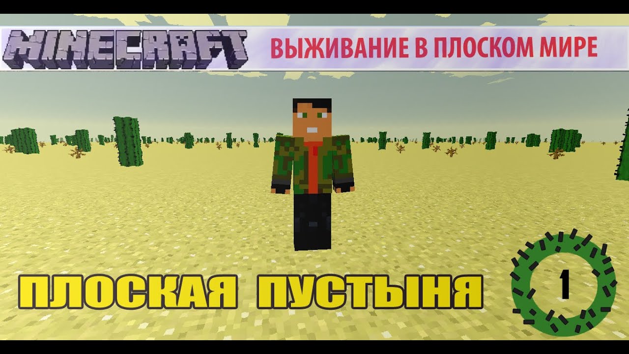 Плоская Пустыня - (1) - Ломать - Не Строить!