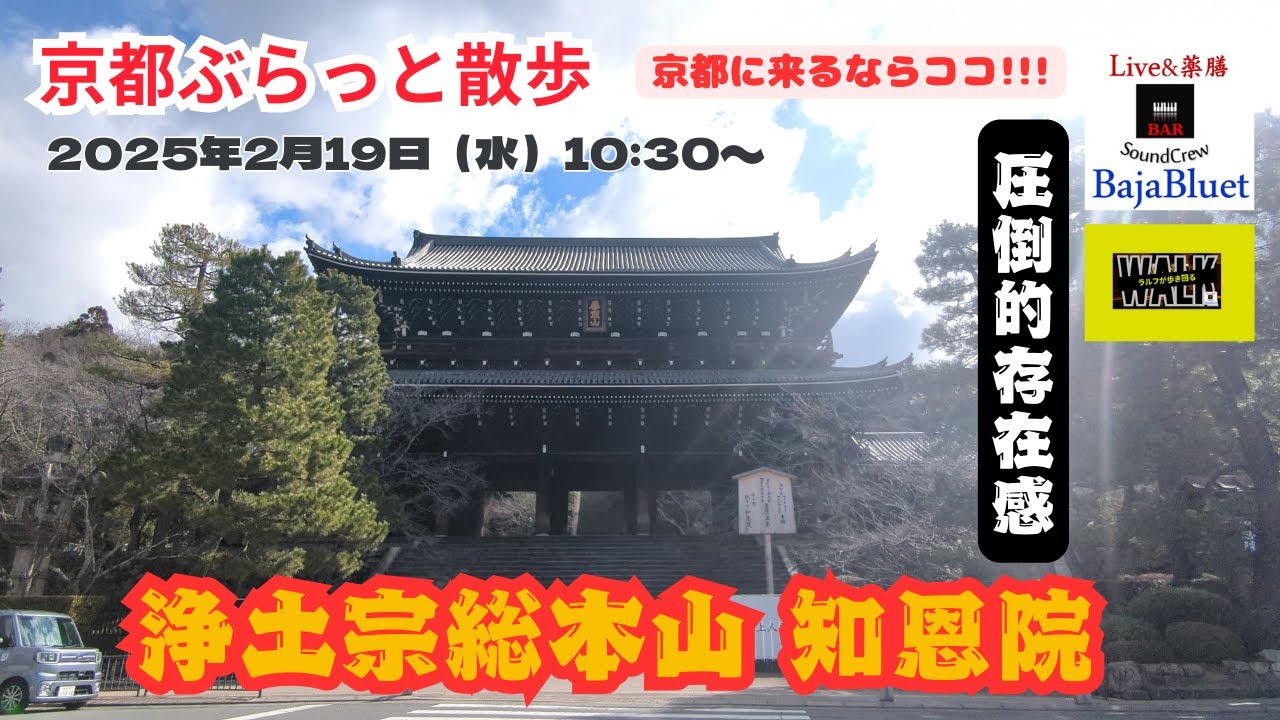 浄土宗総本山 知恩院を散歩/Chion-in Temple walk