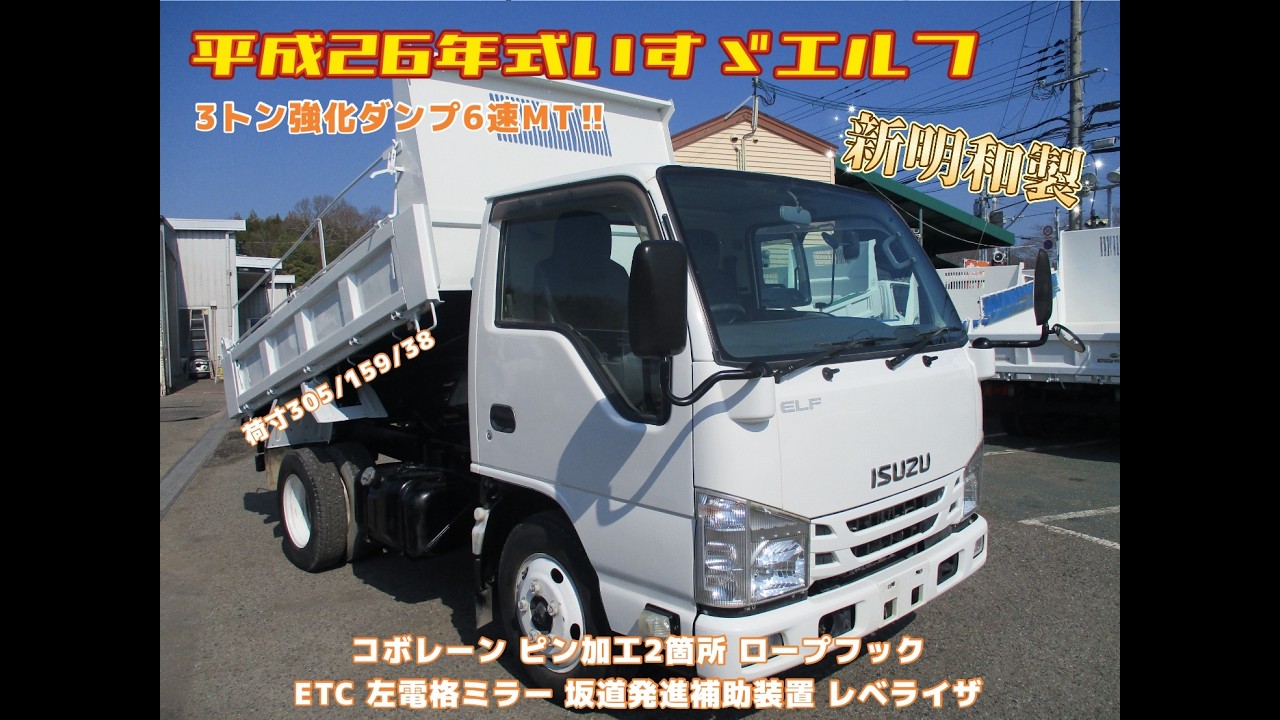 平成26年式 いすゞ エルフ 積載3トン 強化ダンプ 全低床 6速MT★お問い合わせ番号：2﻿7﻿4﻿2﻿★