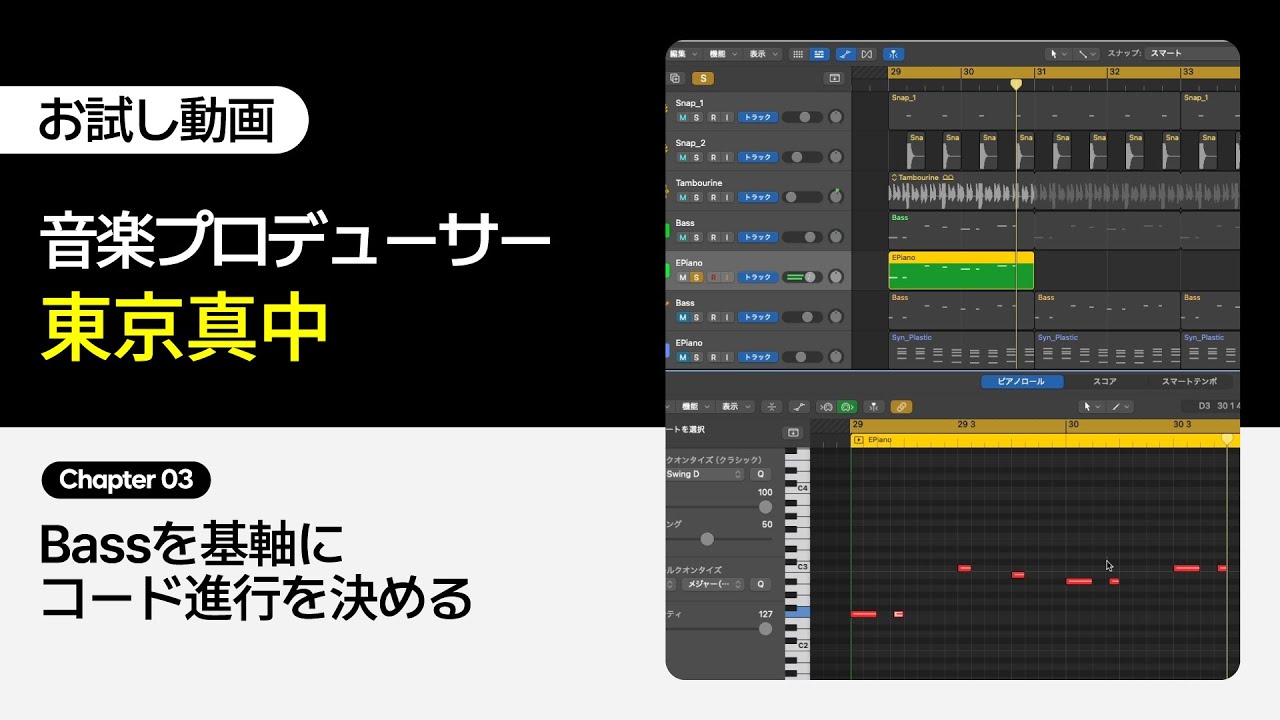 【お試し動画】音楽プロデューサー東京真中のモダンで“チルい”J-POP制作プロセス 3講ㅣColoso
