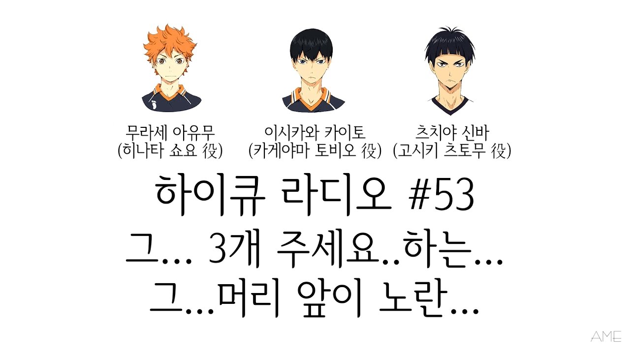 하이큐 라디오 #53 - 그...3개 주세요..하는...그...머리 앞이 노란... (무라세 아유무, 이시카와 카이토, 츠치야 신바/라지큐/카라스노 고교 방송부)