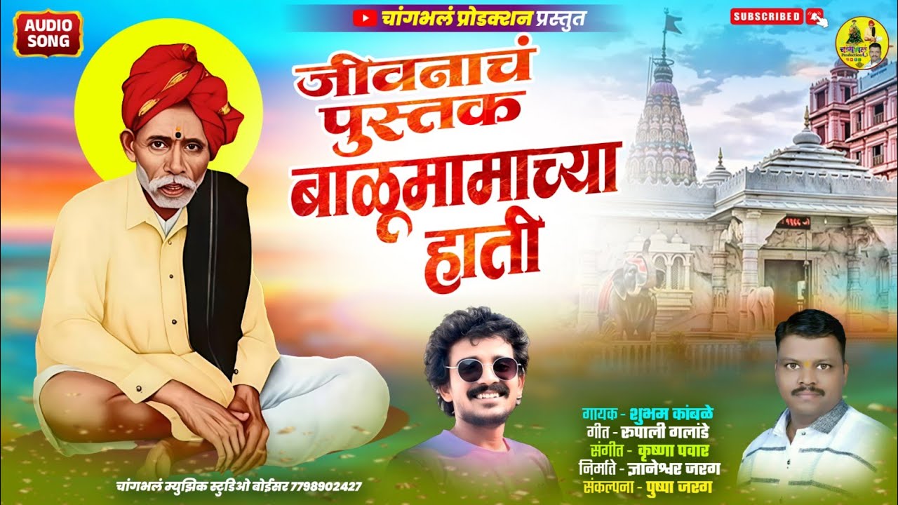 जीवनाचं पुस्तक बाळूमामाच्या हाती | Jivanacha Pustak Balumamachya Hati | Changbhala Production