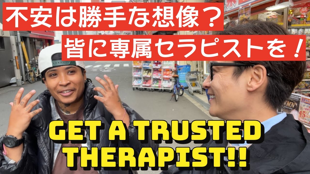 不安は想像よ！みんな専属セラピストを見つけて！アメリカでは当たり前