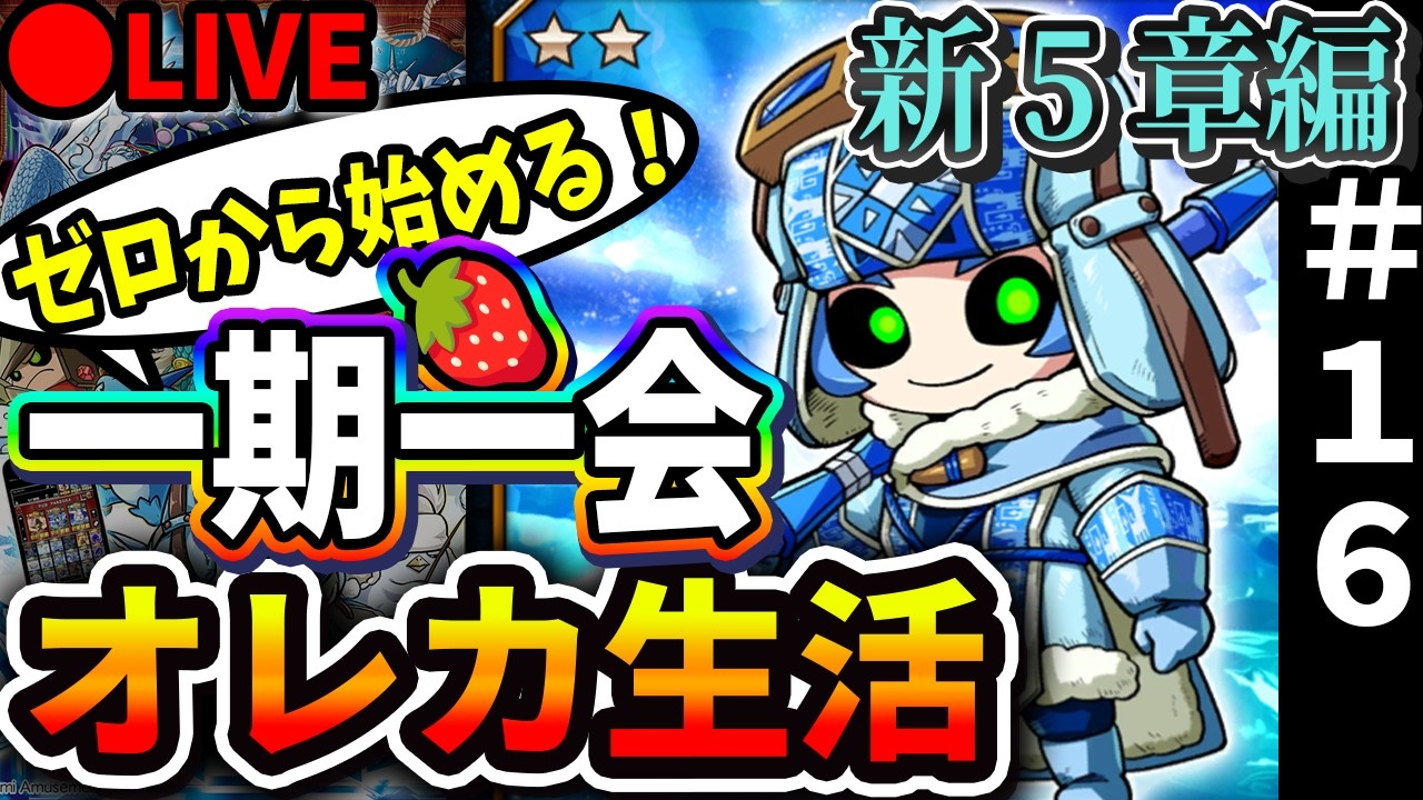 【🍓オレカ】#16 ついに新５章編到来！ 誰を育てるか悩みまくる一期一会オレカ with トーナメントありがとうございました【オレカバトル】【ゼロから始める一期一会オレカ生活】