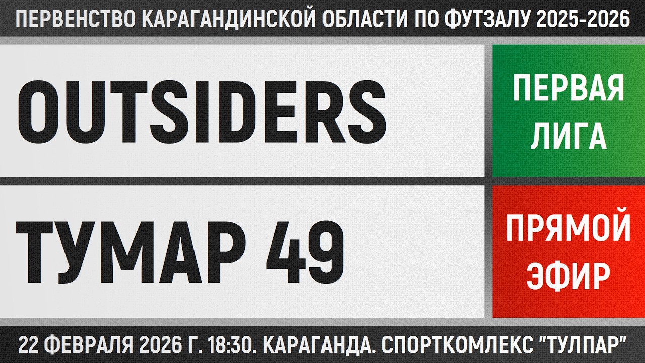 Outsiders - Тумар 49 (22.02.2026) Первая лига