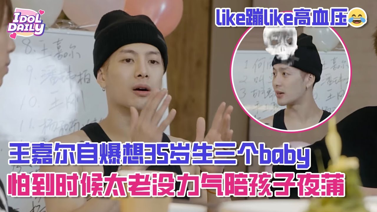【SUB】王嘉尔自爆想35岁生三个baby，居然是因为怕太老没力气陪孩子夜蒲😂