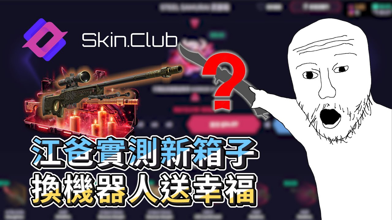 {skin.club} 箱子實測!!哪有天天輸💵
