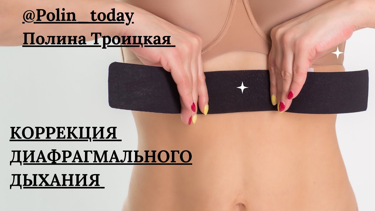 ❗️ТЕЙПИРОВАНИЕ ТЕЛА. Дышим правильно.