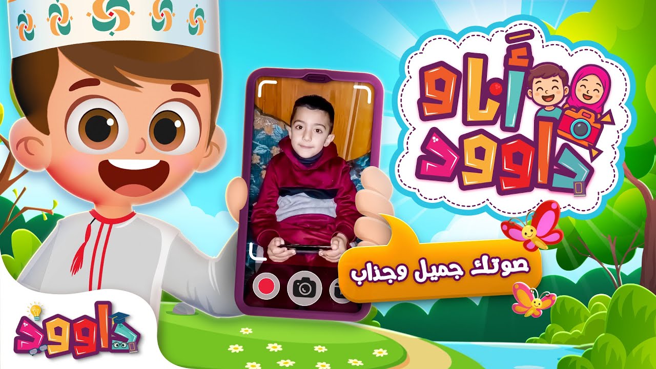 أنا و داوود - رتل مع داوود القرآن الكريم | كريم ايمن من فلسطين Dawood & Me