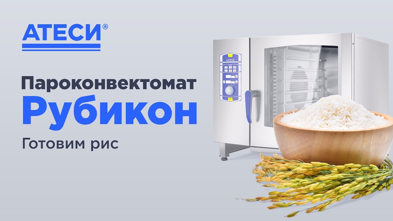 Пароконвектомат РУБИКОН как готовить рис | ATESY