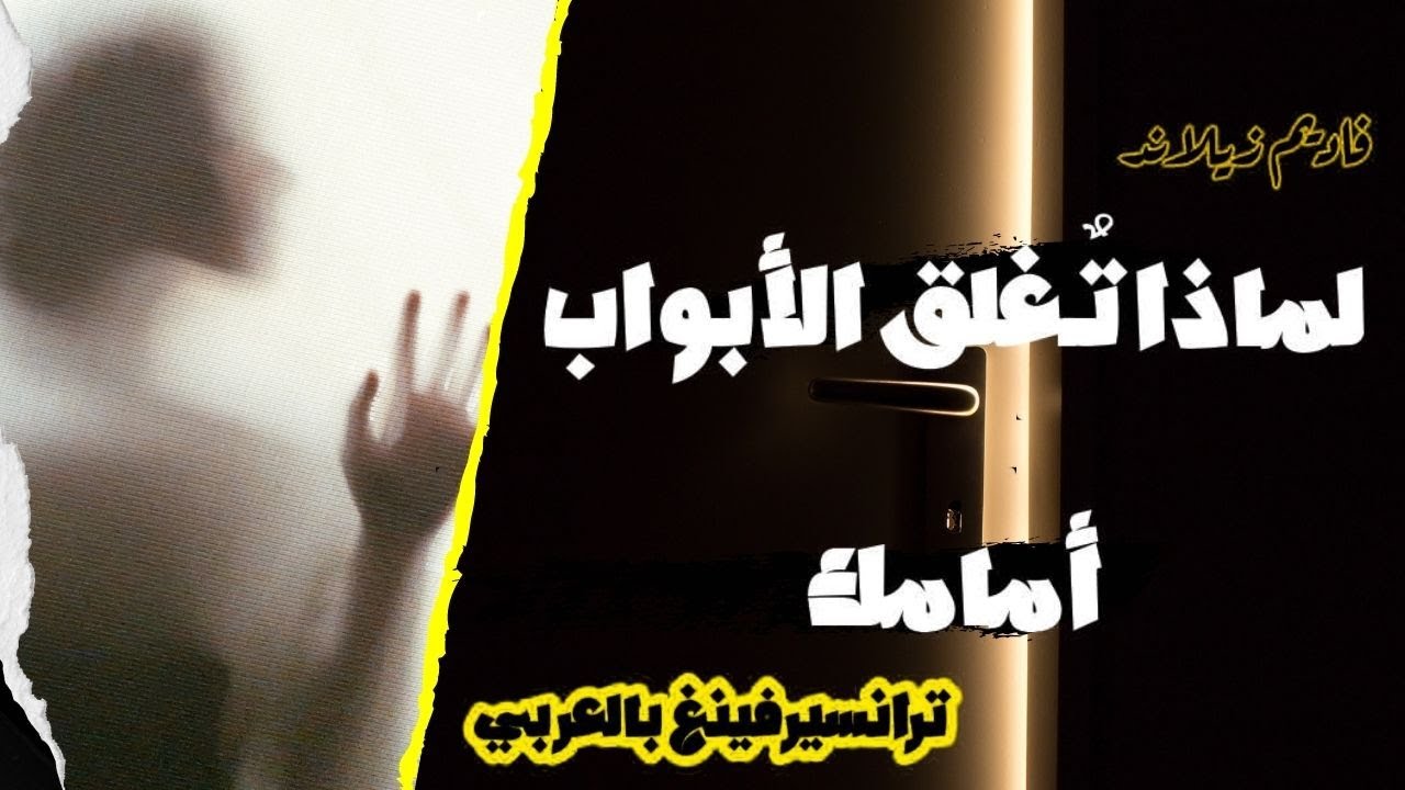 لماذا تغلق الأبواب أمامك؟ | الطريق نحو السعادة | فاديم زيلاند