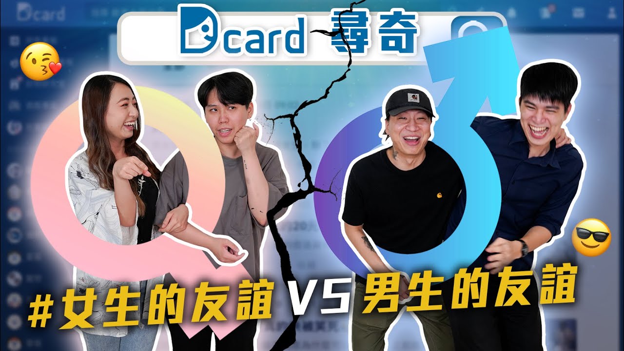 男生的友誼v.s女生的友誼｜8+9的經典日常｜台灣人的簡體字｜手機成癮症患者？【Dcard尋奇EP46】｜Dcard.Video