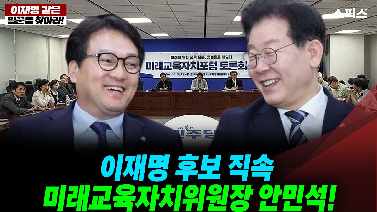 [이재명 같은 일꾼을 찾아라!]이재명 후보 직속 미래교육자치위원장 안민석!_오창익 박진영 안민석
