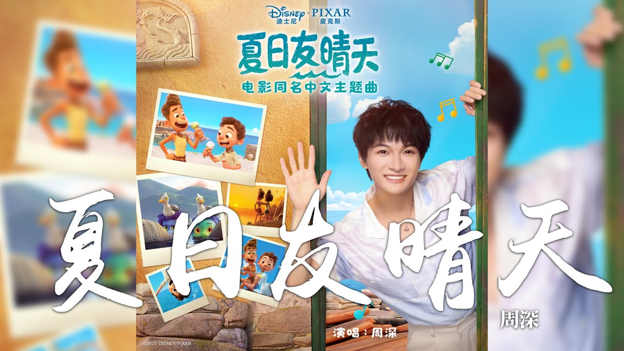 周深 -《夏日友晴天》(電影 夏日友晴天 同名中文主題曲)｜CC歌詞字幕