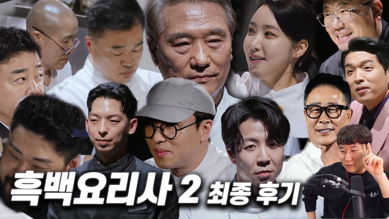 넷플릭스 예능 《흑백요리사 시즌2》최종화 후기 | 스포 있음