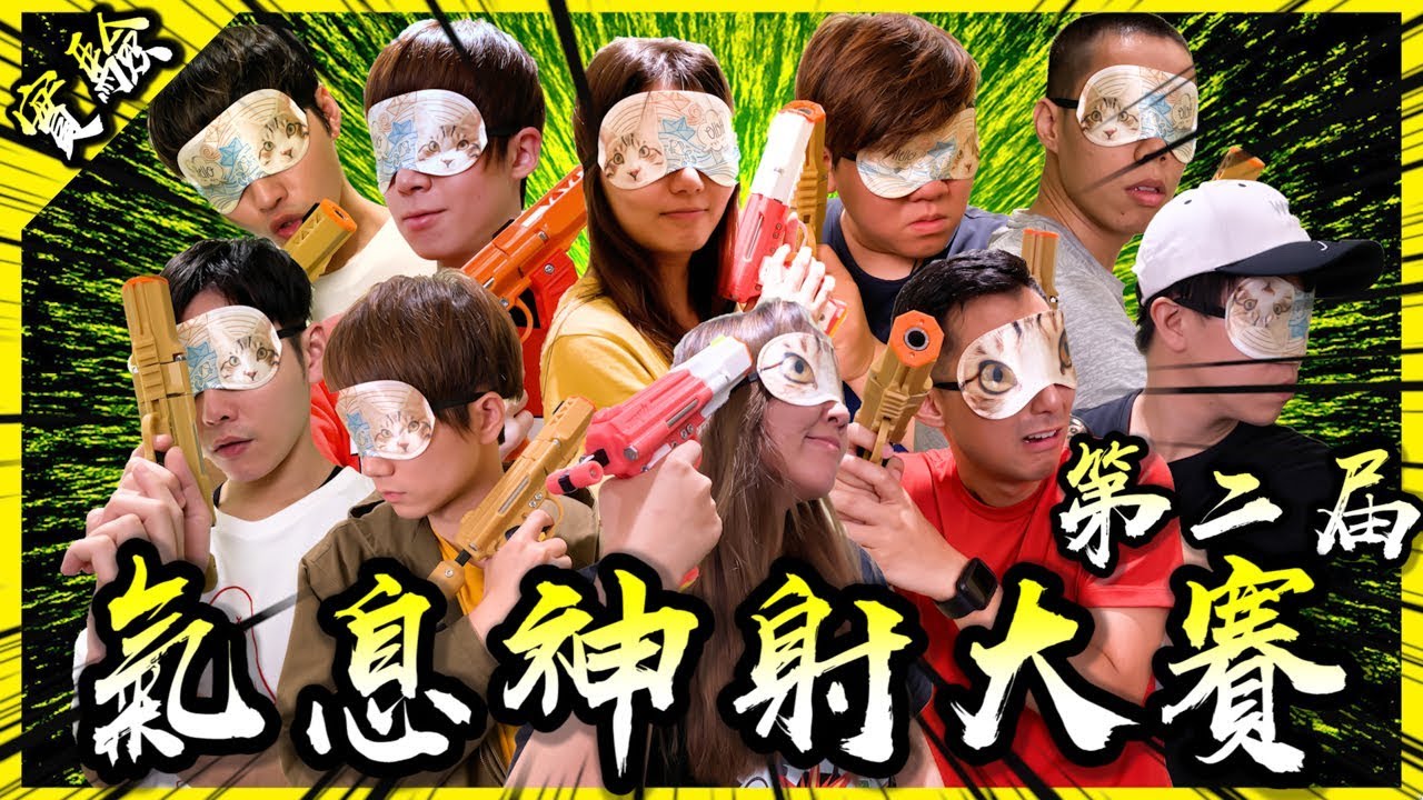 氣息神射手第二屆！星光雲集的巔峰對決到底誰能勝出！(Feat.展榮,展瑞,魚乾,黃氏兄弟,劉沛,阿晋,林辰,瓜瓜)【胡思亂搞】