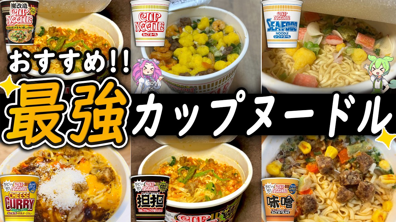 【カップヌードル】ガチで美味しい！おすすめ人気ランキングTOP10！