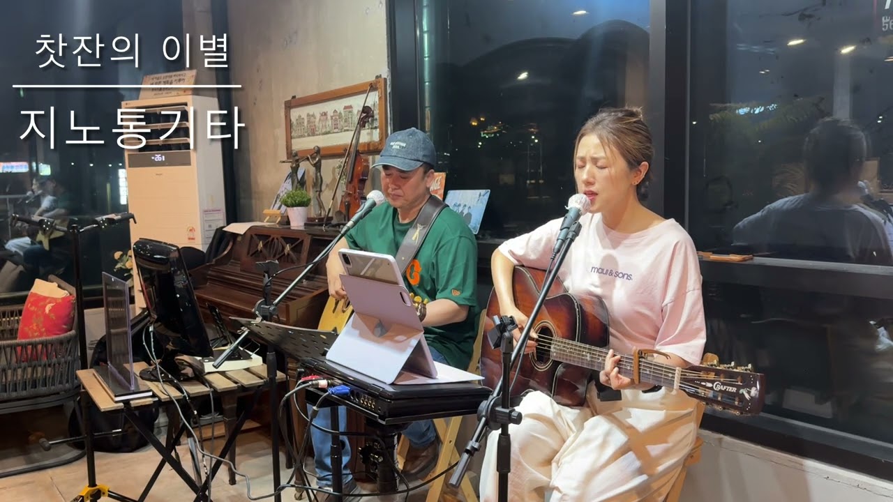 찻잔의 이별 (윤수일 최진희) LIVE Acoustic Guitar 커버 cover by 지노 통기타 어쿠스틱 오로라(이러한. 지노) 남녀혼성 듀엣 화음