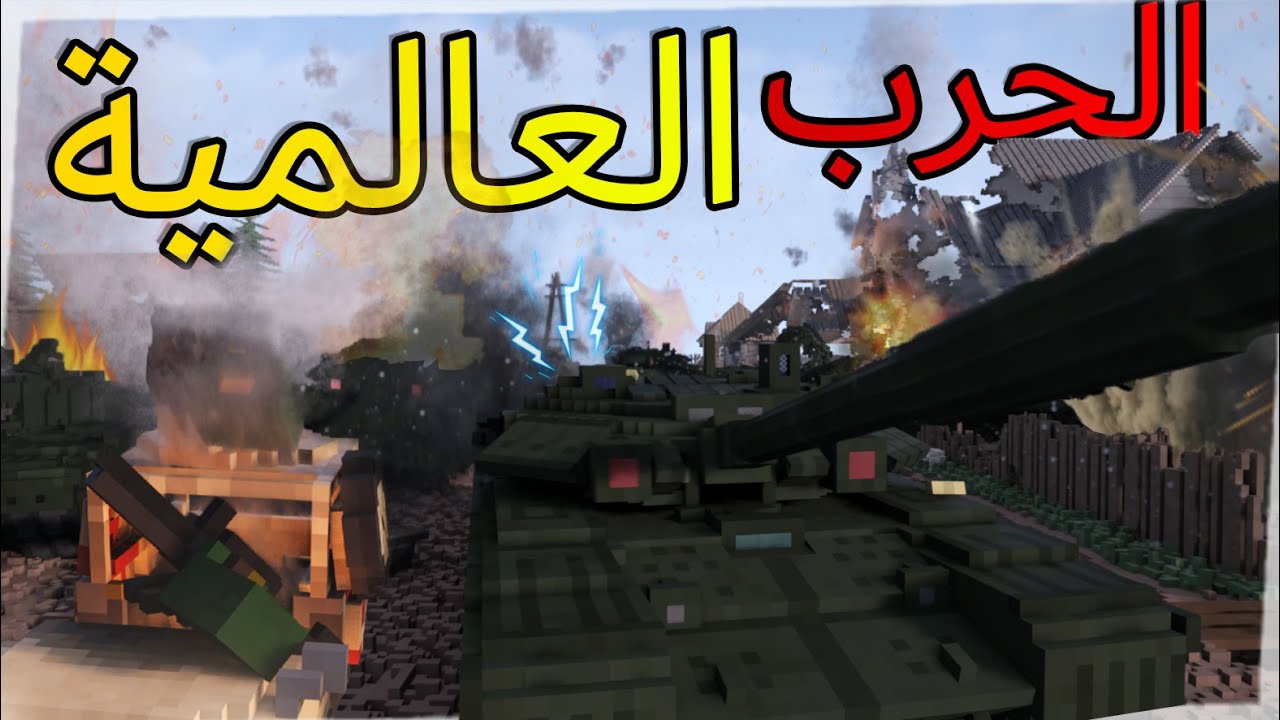 TearDown | تير داون - مود الحرب العالمية و دمرت القرية كاملة!!