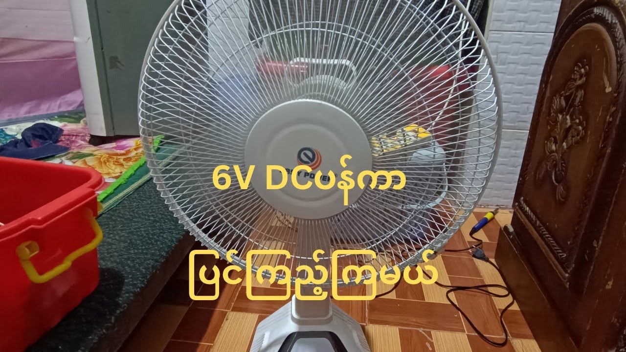 #youtube #6VDCပန်ကာ #မီတာတိုင်းနည်း #electronic #ဝင်ငွေရှာမယ် #ပန်ကာပြင်နည်း #batterycharger 