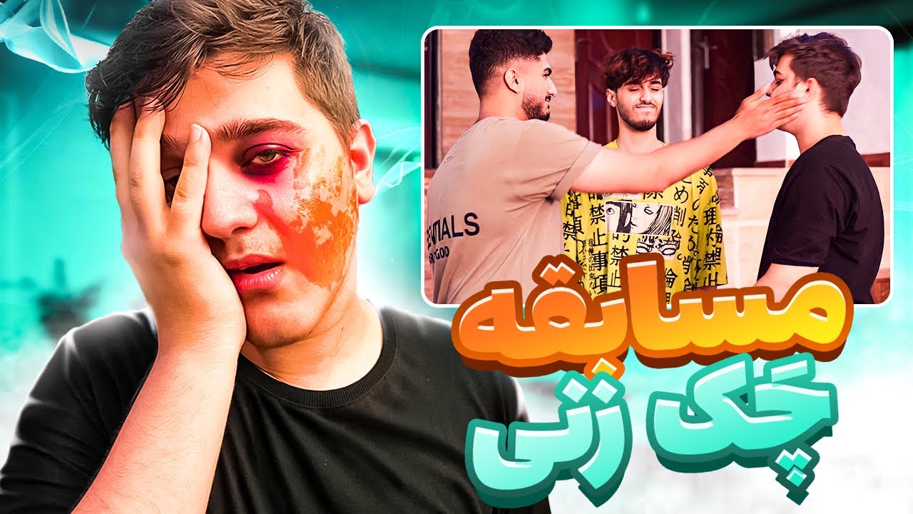 چالش چک زنی با بچه ها | فیودال به غلط کردن افتاد😂🔥