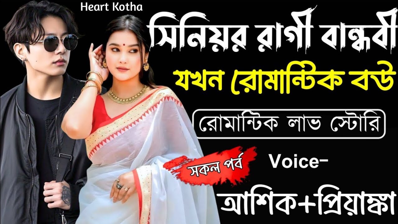 সিনিয়র রাগী বান্ধবী যখন রোমান্টিক বউ | সকল পর্ব | Romantic Love Story | Ashik,Priyanka | Heart Kotha