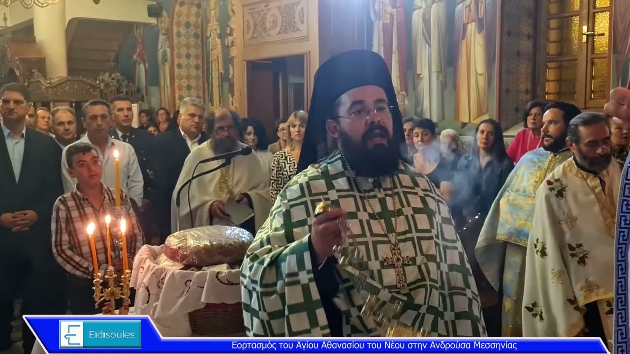 Εορτασμός του Αγίου Αθανασίου του Νέου στην Ανδρούσα Μεσσηνίας