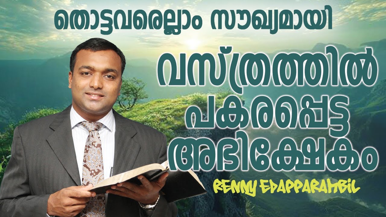 FEB.10,2026 | വസ്ത്രത്തിൽ പകരപ്പെട്ട അഭിക്ഷേകം #MORNINGMESSAGE | GRACE TV