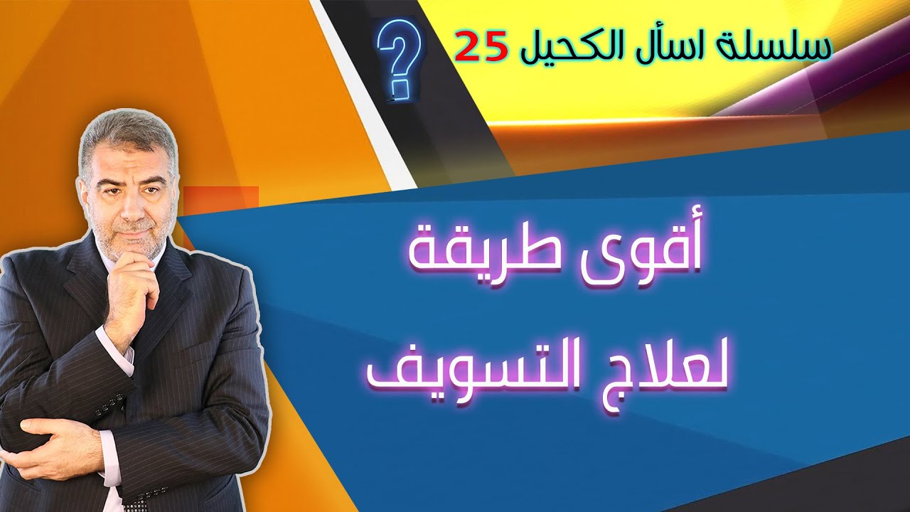 اسأل الكحيل 25 أقوى طريقة لعلاج التسويف