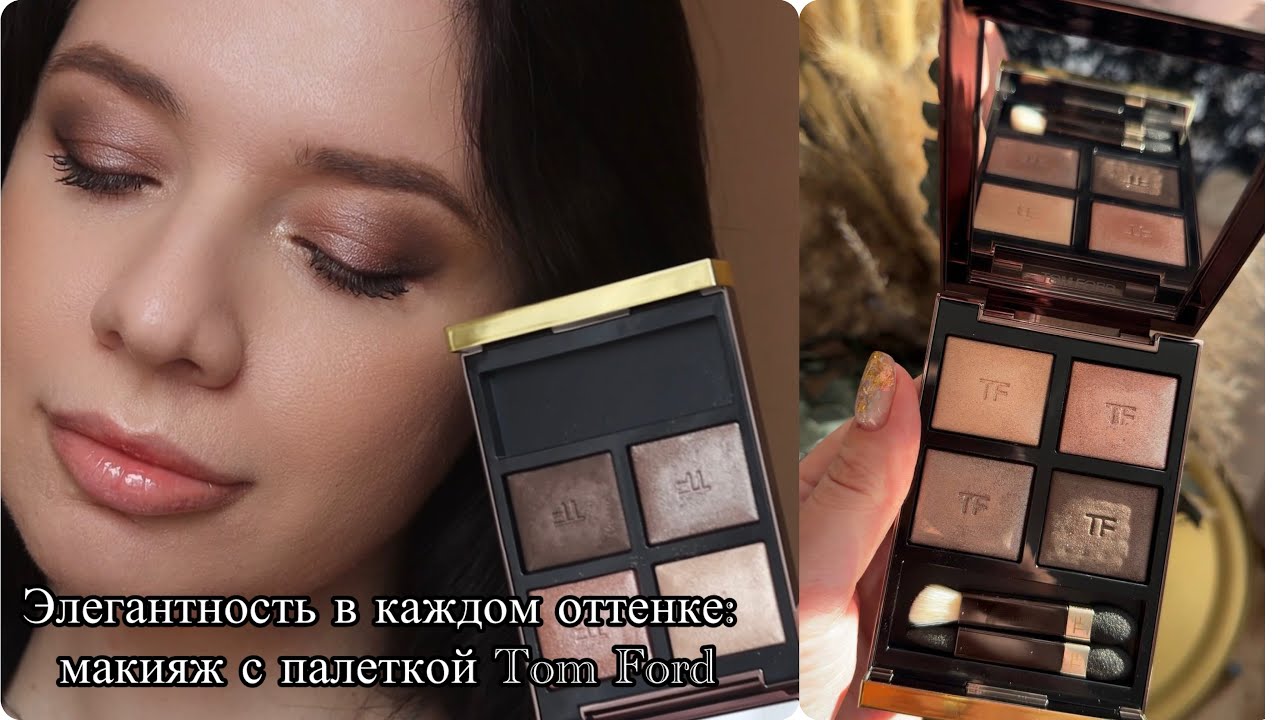 Магия Tom Ford: макияж в стиле „дорого богато“ с Nude Dip. Люкс косметика из ЗЯ. Макияж на вечер