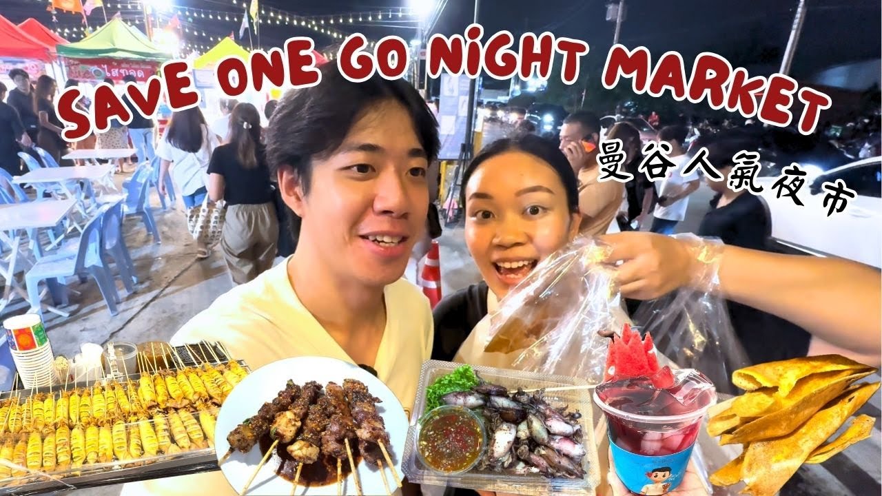 曼谷當地超人氣夜市 Save One Go Night Market • 平日週末爆多人?! 超正牛肉串 爆漿小墨魚!