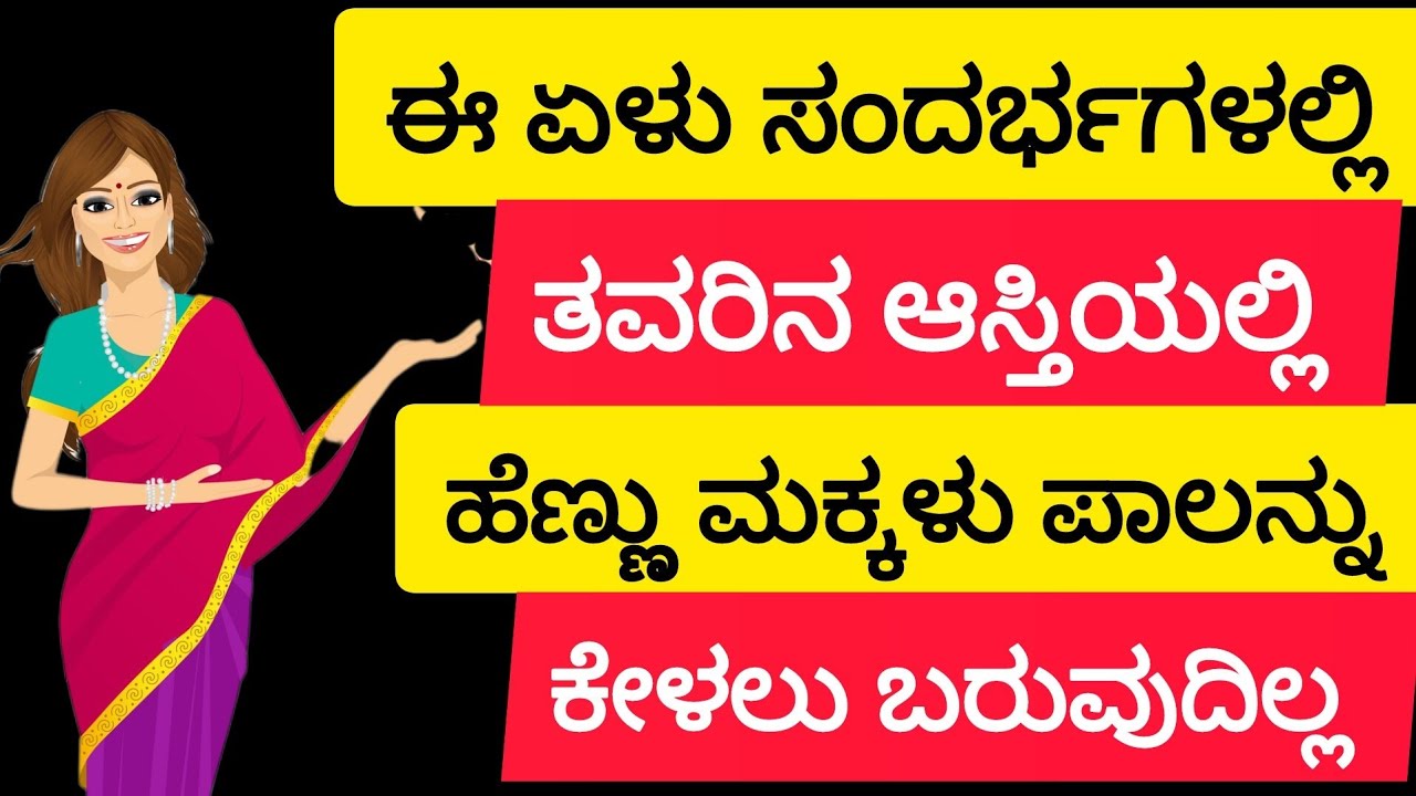 ಈ ಏಳು ಸಂದರ್ಭಗಳಲ್ಲಿ ತವರಿನ ಆಸ್ತಿಯಲ್ಲಿ ಹೆಣ್ಣು ಮಕ್ಕಳು ಪಾಲನ್ನು ಕೇಳಲು ಬರುವುದಿಲ್ಲ