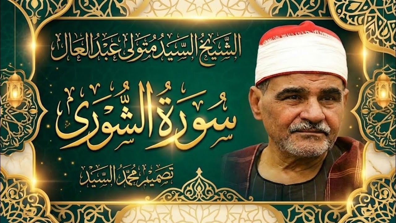 الله أكبر علي الخشوع والجمال الفريد🔥 الشيخ السيد متولي عبدالعال 👌سورة الشوري ✔️ جوده رهيبه HD