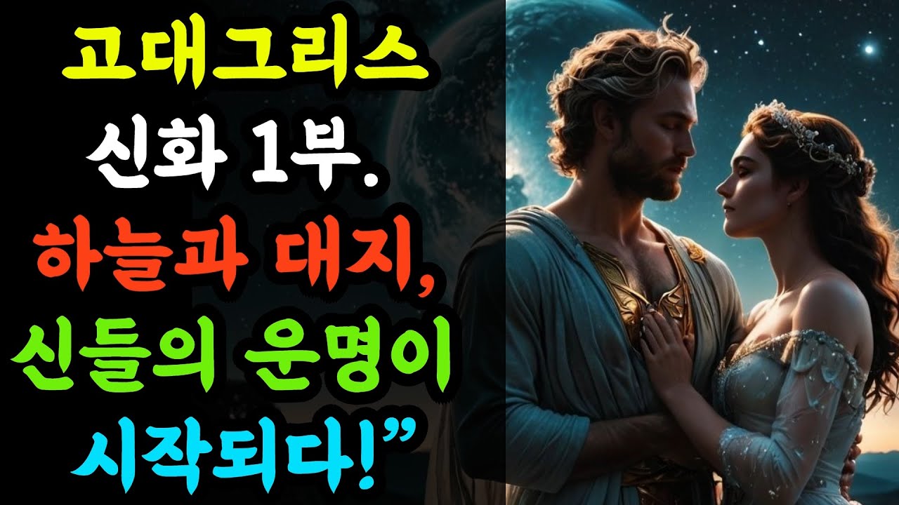 고대그리스신화 1부. 하늘과 대지, 신들의 운명이 시작되다!